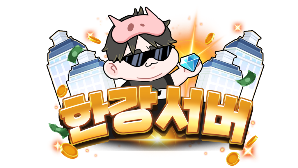 한강서버 아이콘